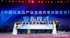 福瑞达生物股份有限公司联合行业机构发布《中国化妆品产业生态共享