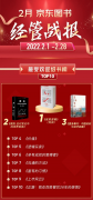 谁是2月最卖座的书｜京东自营图书、电子书、有声书排行榜